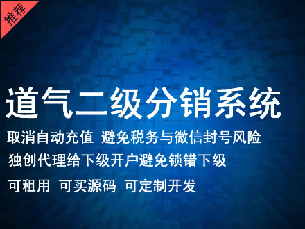 汕头市道气二级分销系统 分销系统租用 微商分销系统 直销系统