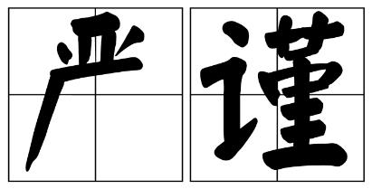 汕头市严禁借庆祝建党100周年进行商业营销的公告